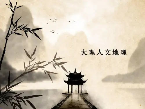 大理人文地理PPT课件
