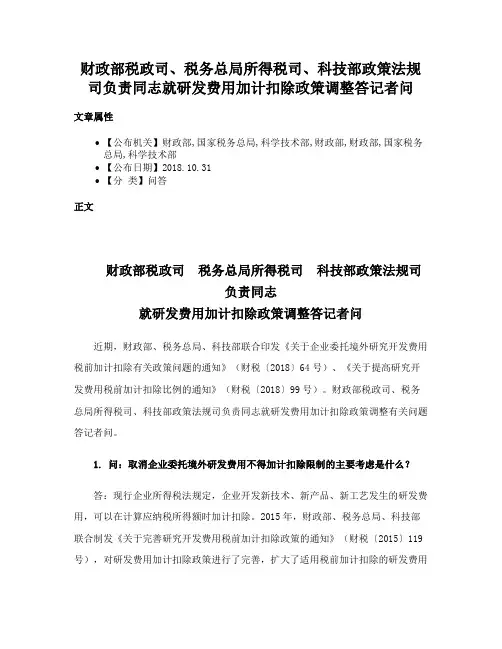 财政部税政司、税务总局所得税司、科技部政策法规司负责同志就研发费用加计扣除政策调整答记者问