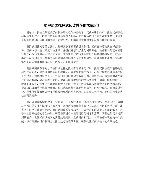 初中语文批注式阅读教学的实践分析