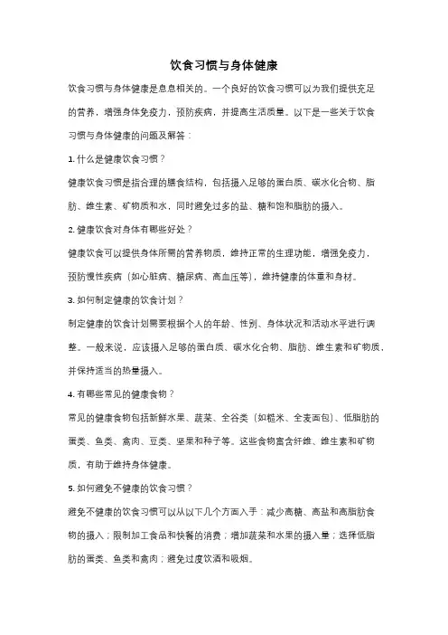 饮食习惯与身体健康