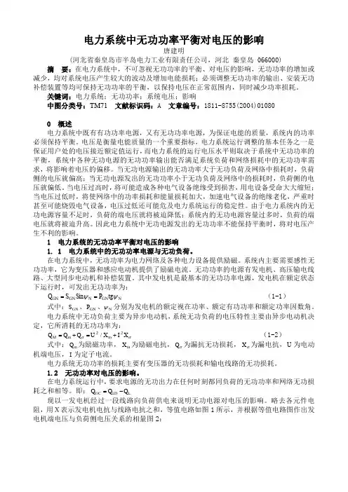 电力系统中无功功率平衡对电压的影响