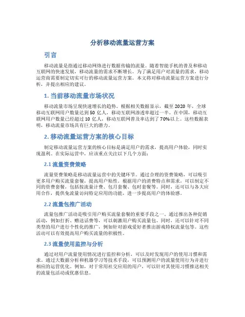 分析移动流量运营方案