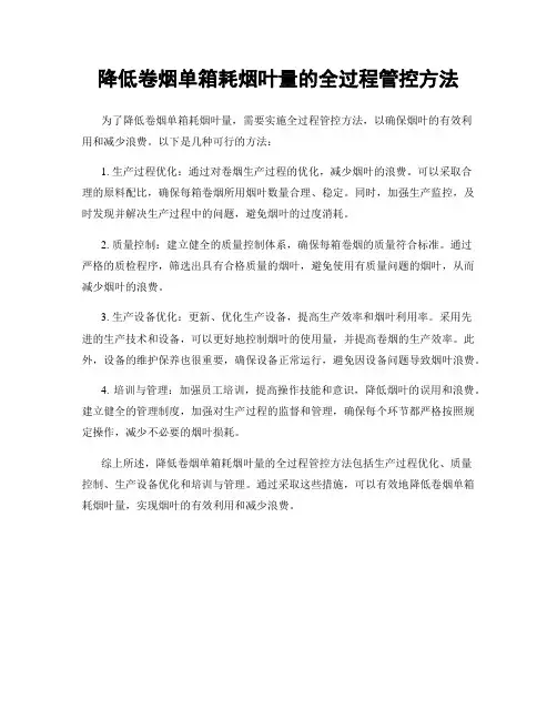 降低卷烟单箱耗烟叶量的全过程管控方法