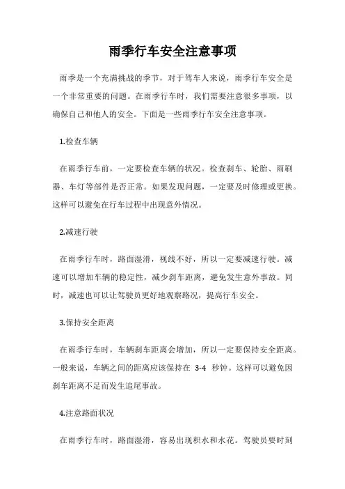 雨季行车安全注意事项