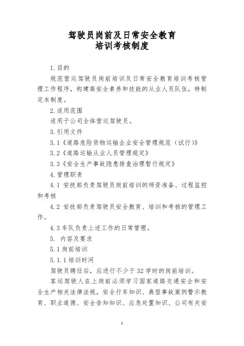 驾驶员岗前及日常安全教育培训考核制度