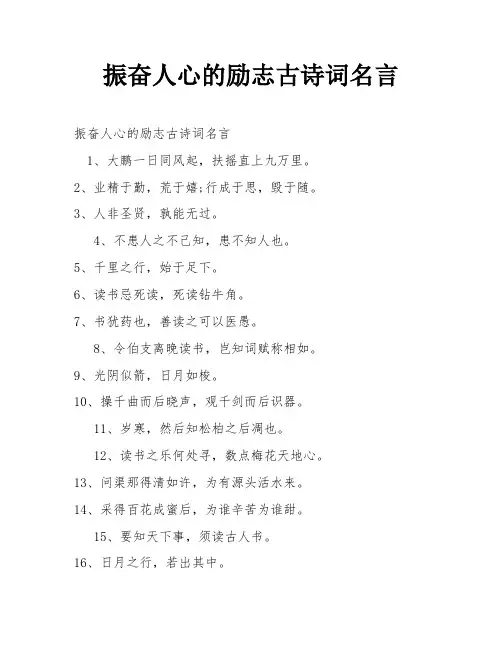 振奋人心的励志古诗词名言