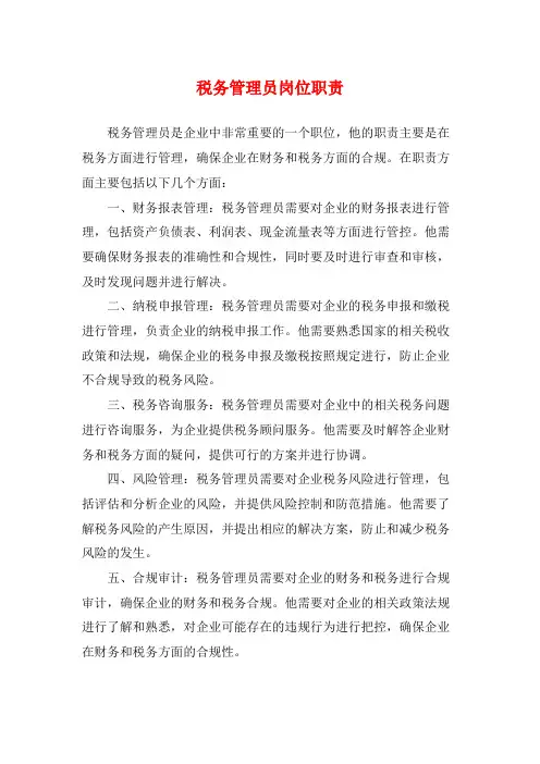 税务管理员岗位职责