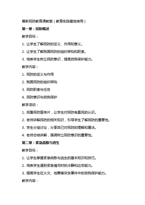 民防教育课教案(教育实践基地使用)