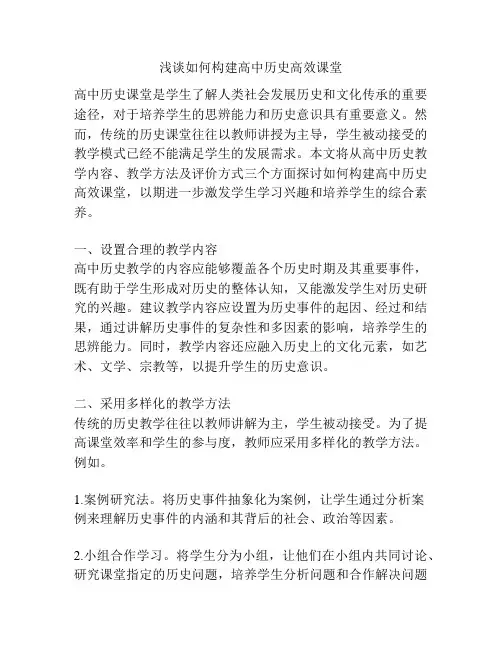 浅谈如何构建高中历史高效课堂