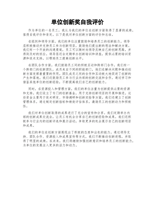 单位创新奖自我评价
