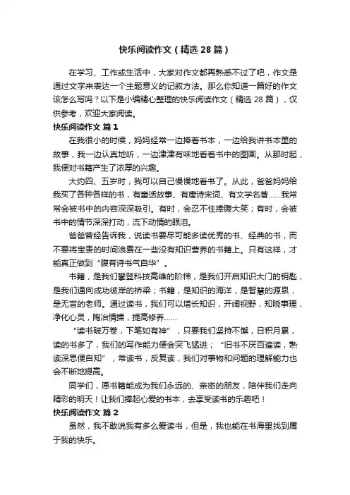 快乐阅读作文（精选28篇）