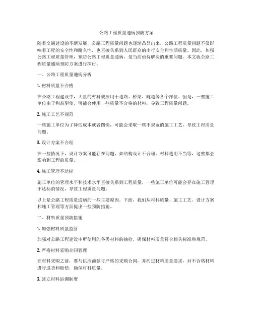 公路工程质量通病预防方案