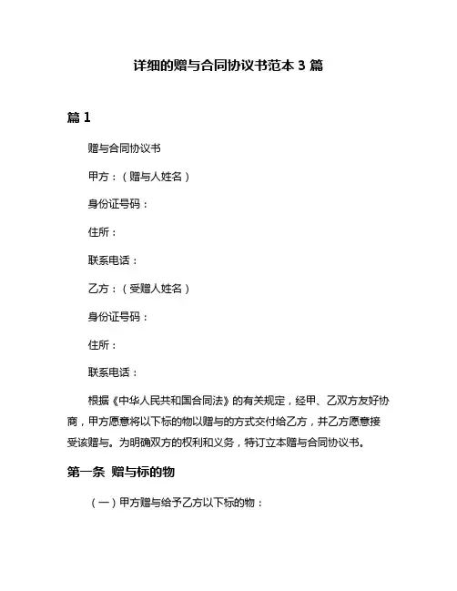 详细的赠与合同协议书范本3篇