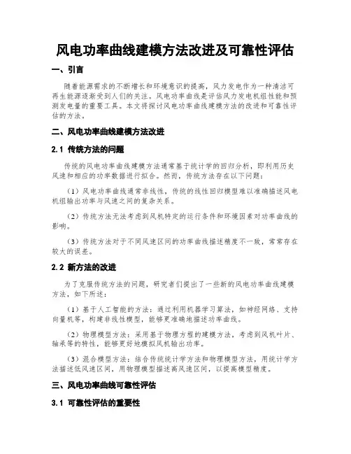 风电功率曲线建模方法改进及可靠性评估