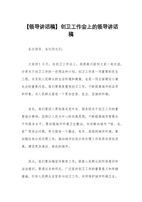 【领导讲话稿】创卫工作会上的领导讲话稿