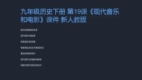 九年级历史下册 第19课《现代音乐和电影》课件 新人教版