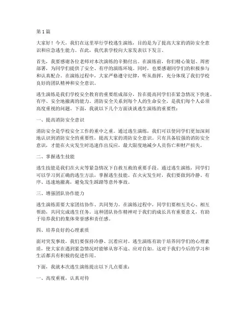 学校逃生演练领导发言稿(3篇)