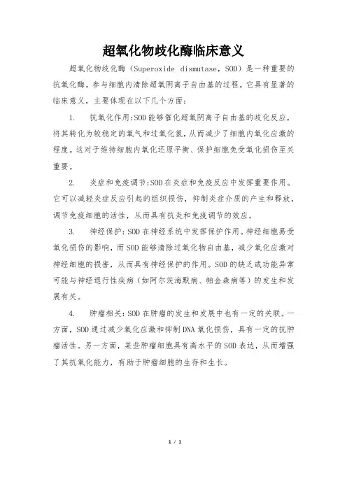 超氧化物歧化酶临床意义
