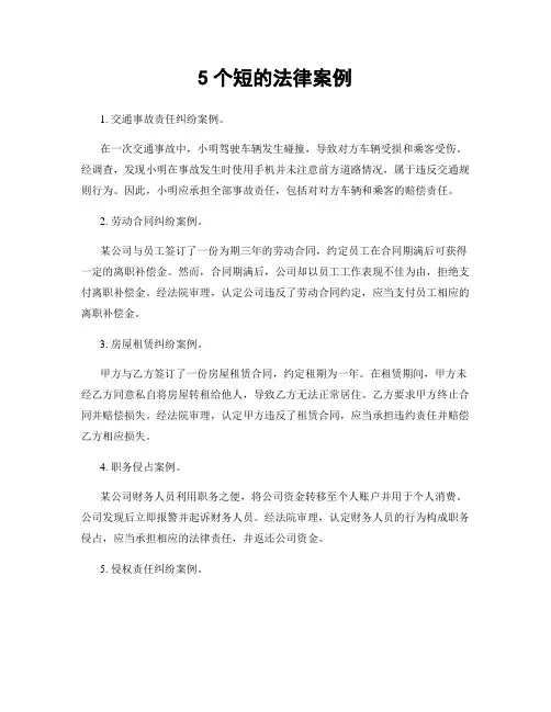 5个短的法律案例