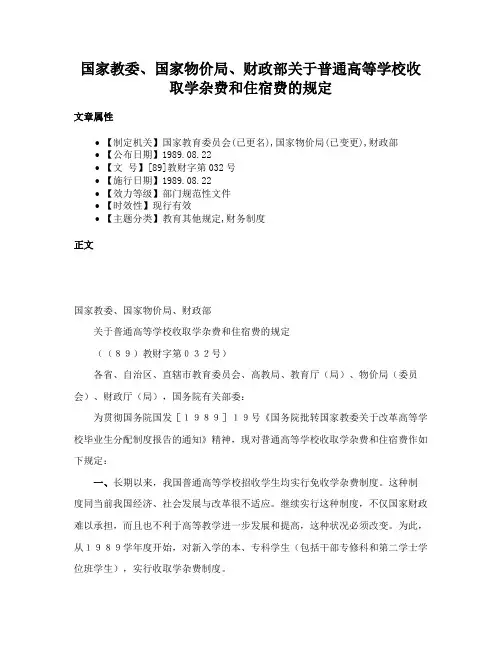 国家教委、国家物价局、财政部关于普通高等学校收取学杂费和住宿费的规定