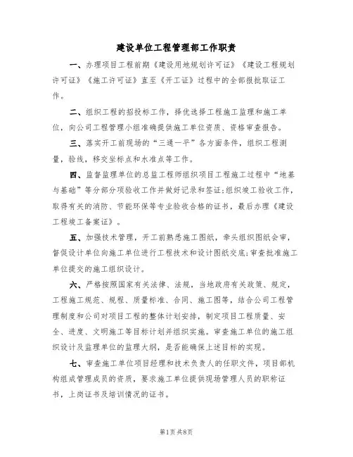 建设单位工程管理部工作职责(5篇)