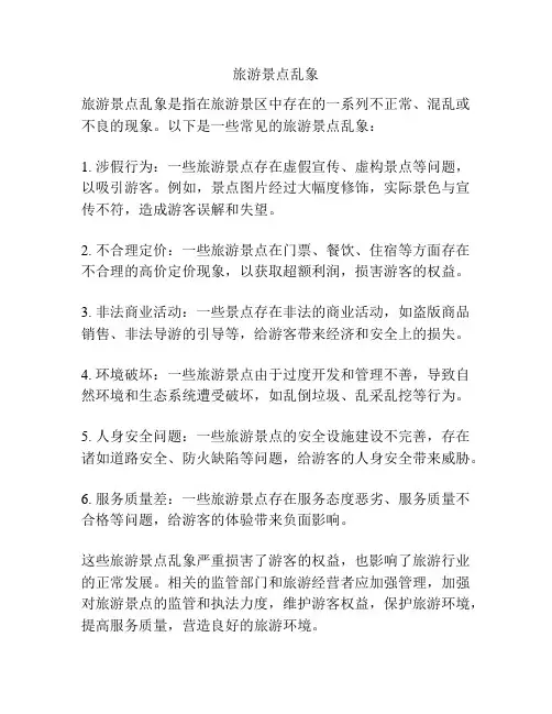 旅游景点乱象