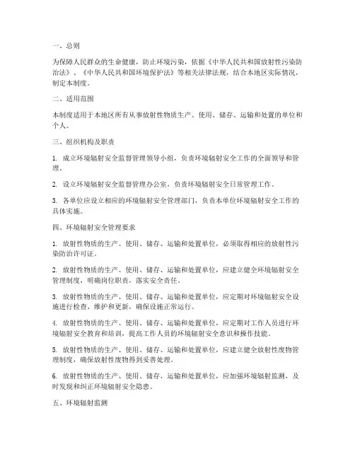 环境辐射安全管理制度