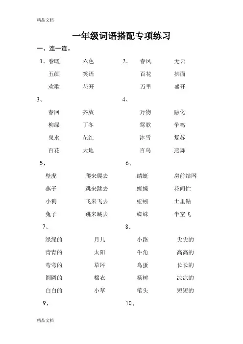 最新部编人教版小学生语文一年级下册词语搭配连线专项练习27页含答案