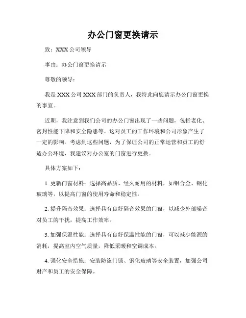 办公门窗更换请示