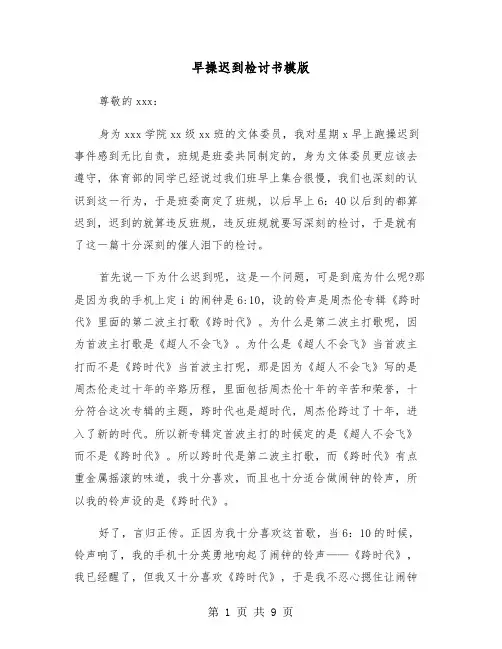 早操迟到检讨书模版（五篇）