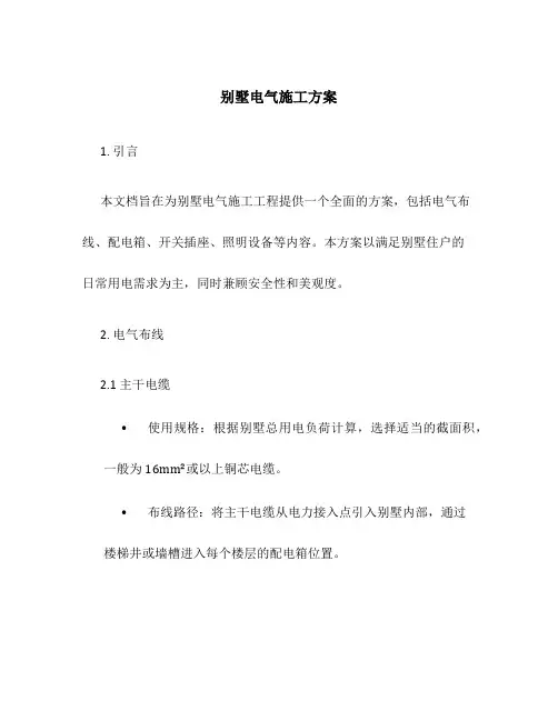 别墅电气施工方案