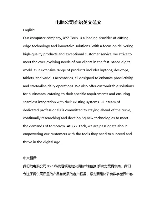 电脑公司介绍英文范文