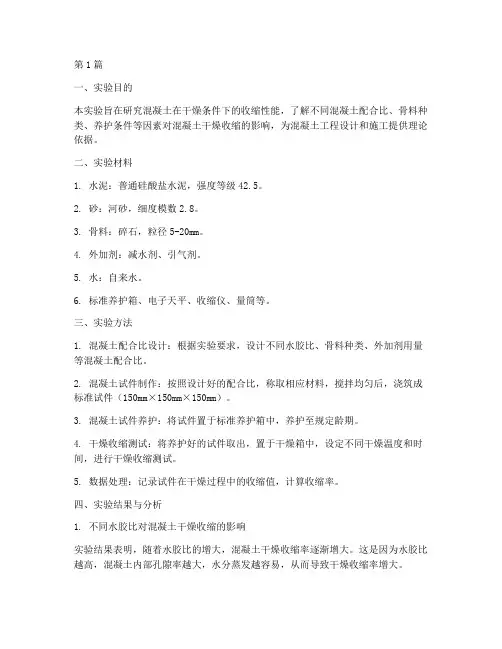 混凝土干燥收缩实验报告(3篇)