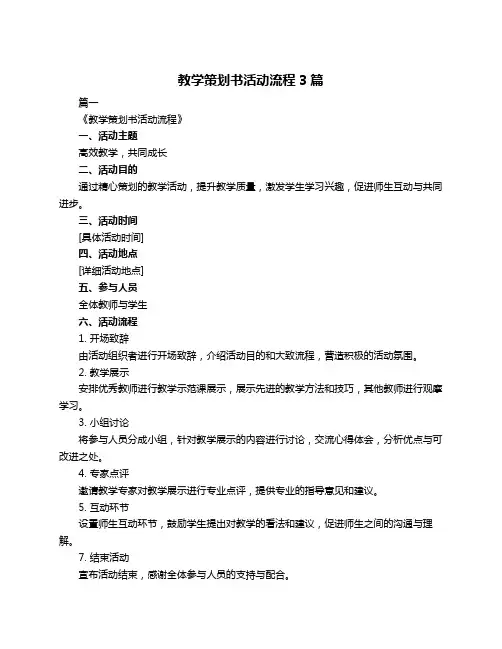教学策划书活动流程3篇