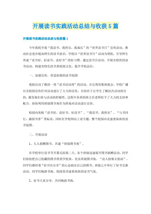 开展读书实践活动总结与收获5篇
