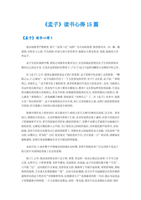 《孟子》读书心得15篇