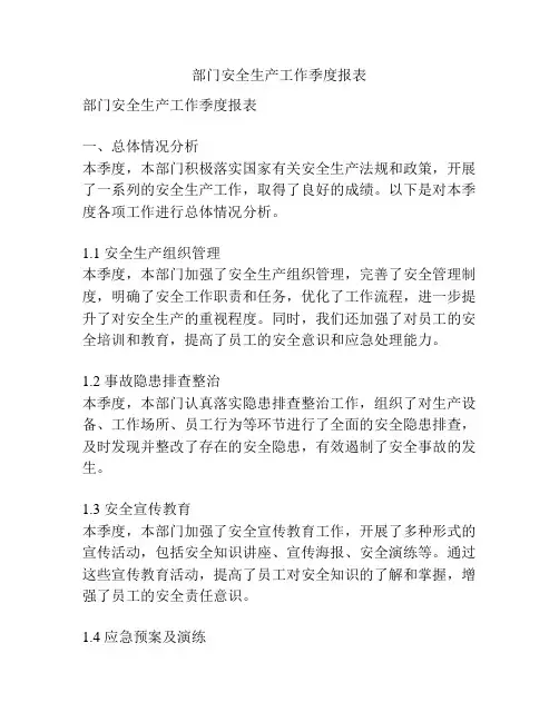 部门安全生产工作季度报表