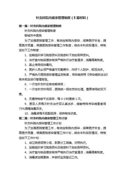 针灸科院内感染管理制度（5篇材料）