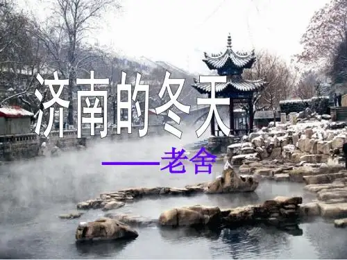济南的冬天-老舍[第二段]