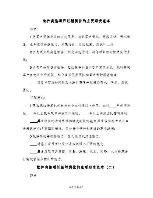 软件实施项目经理岗位的主要职责范本(3篇)