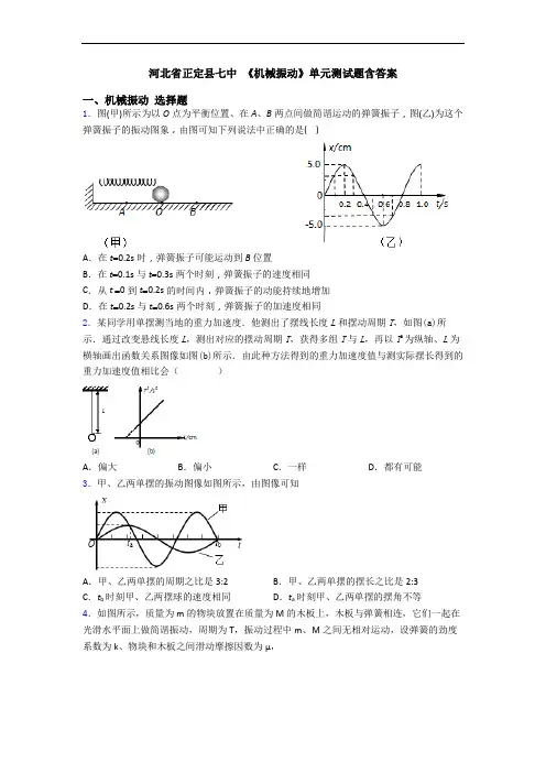 河北省正定县七中 《机械振动》单元测试题含答案