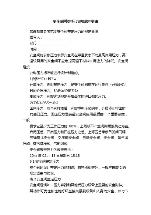 安全阀整定压力的规定要求
