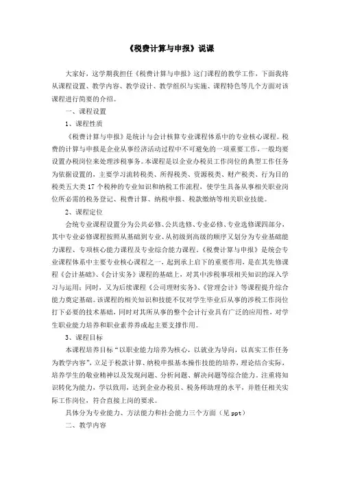 《税费计算与申报》说课
