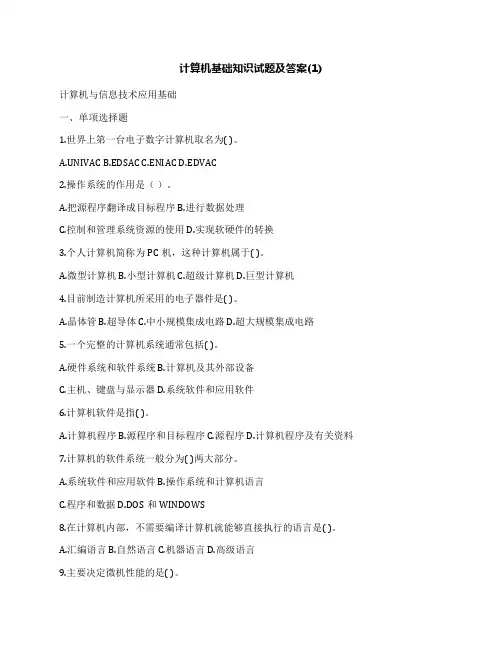 计算机基础知识试题及答案(1)