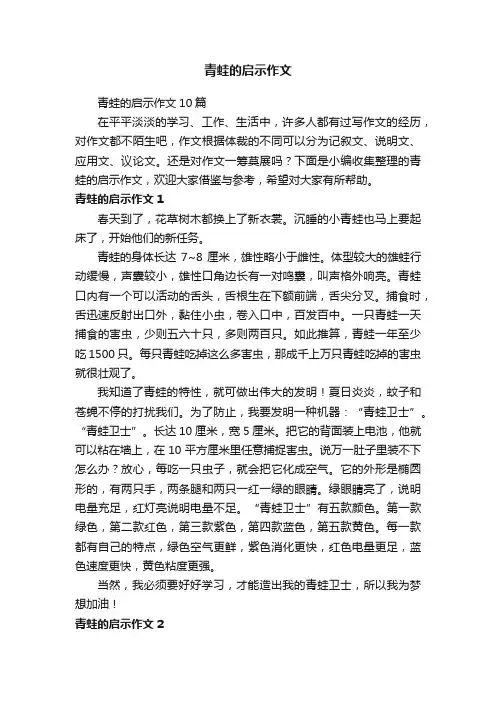 青蛙的启示作文10篇