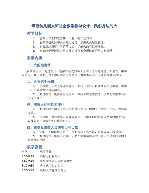 示范幼儿园大班社会教案教学设计：我们身边的火