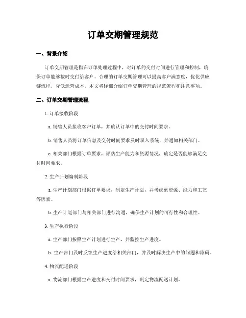 订单交期管理规范