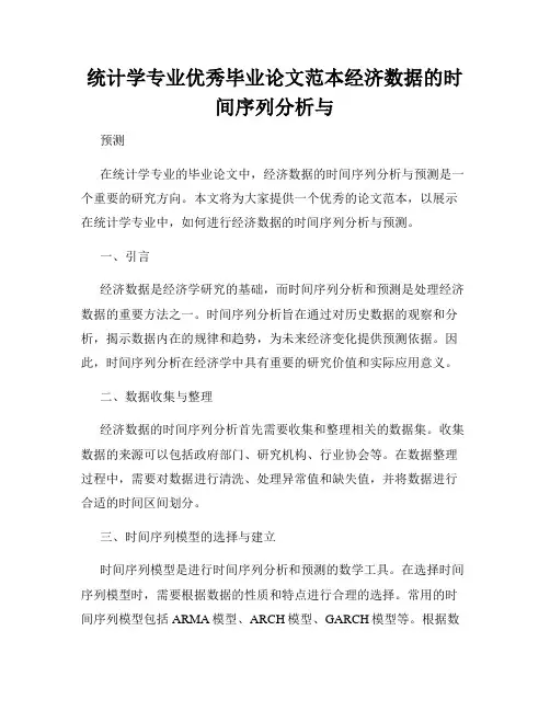 统计学专业优秀毕业论文范本经济数据的时间序列分析与