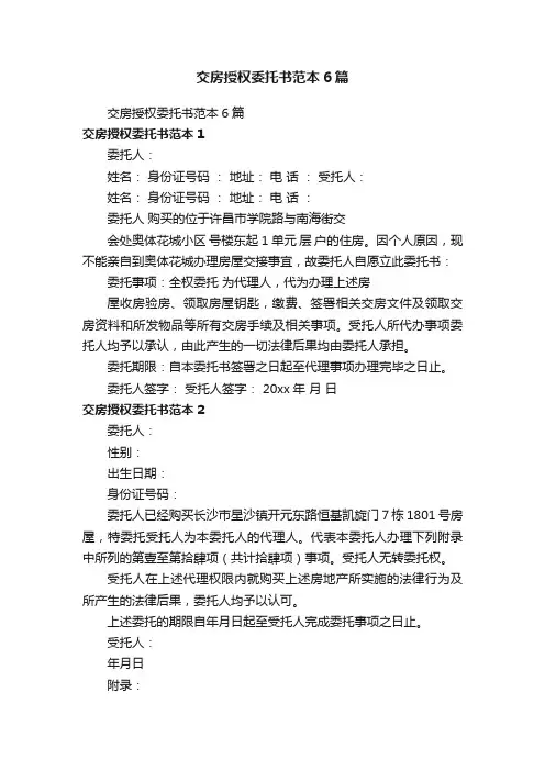 交房授权委托书范本6篇