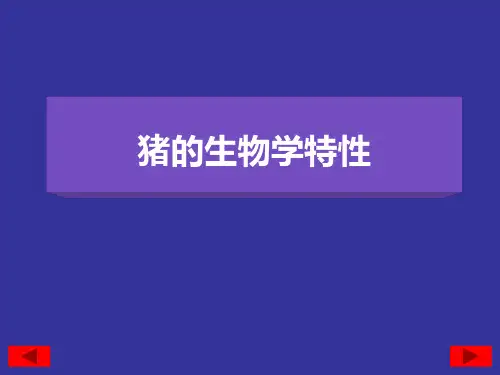 第二章第一节：猪的生物学特性